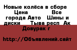 Новые колёса в сборе  › Цена ­ 65 000 - Все города Авто » Шины и диски   . Тыва респ.,Ак-Довурак г.